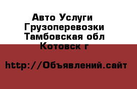 Авто Услуги - Грузоперевозки. Тамбовская обл.,Котовск г.